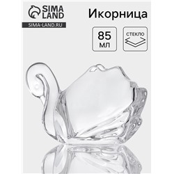 Икорница «Лебедь», 85 мл, 12×7×7.5 см, стекло, прозрачная