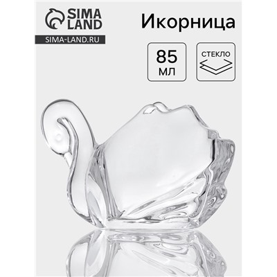 Икорница «Лебедь», 85 мл, 12×7×7.5 см, стекло, прозрачная