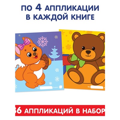 Аппликации набор «Для самых маленьких», 20 стр.