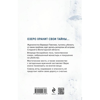 Эксмо Маша Ловыгина "Озеро"