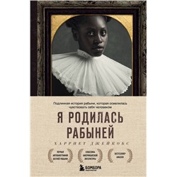 Эксмо Харриет Джейкобс "Я родилась рабыней. Подлинная история рабыни, которая осмелилась чувствовать себя человеком"