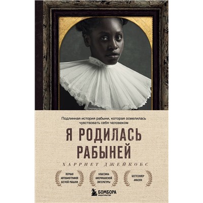 Эксмо Харриет Джейкобс "Я родилась рабыней. Подлинная история рабыни, которая осмелилась чувствовать себя человеком"