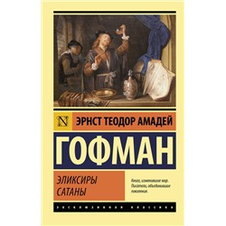 АСТ Эрнст Теодор Амадей Гофман "Эликсиры сатаны"