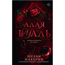 АСТ Шелби Махёрин "Алая вуаль"