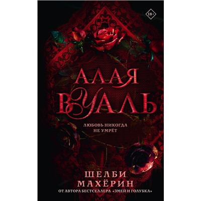 АСТ Шелби Махёрин "Алая вуаль"