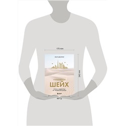 Эксмо Ясар Джаррар "Управляй как шейх. Уроки лидерства от правителя Дубая"