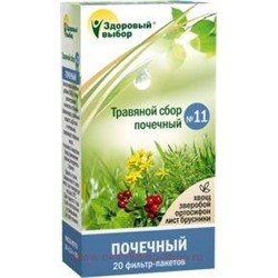 Здоровый Выбор №11 сбор трав (почечный) 1,5г №20ф/п (БАД)