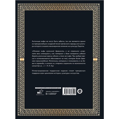 АСТ Николай Кун "Легенды и мифы Древней Греции и Древнего Рима. Боги, герои, аргонавты, Одиссея. Футляр"
