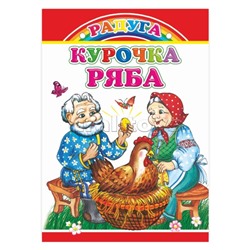 Книга картон. Радуга. Курочка Ряба 0+