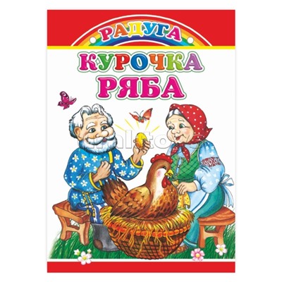 Книга картон. Радуга. Курочка Ряба 0+
