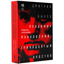 АСТ Дмитрий Быков "Владимир Маяковский: тринадцатый апостол"