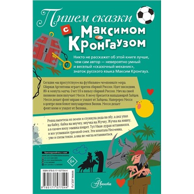 АСТ Кронгауз М.А. "Пишем сказки с Максимом Кронгаузом"