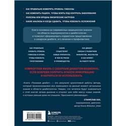 Эксмо Денис Лебедев "Понимая диабет. Последние научные данные о диагностике, контроле и лечении диабета"