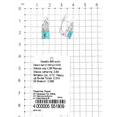 Серьги из серебра с пл.кварцем цв.swiss топаз и фианитами родированные 925 пробы С-3531рс10300