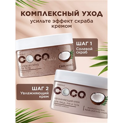 Солевой скраб для тела Coco Rituals