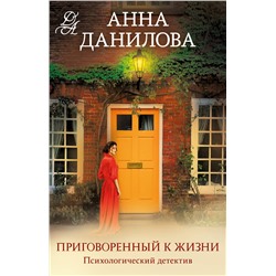 Эксмо Анна Данилова "Приговоренный к жизни"