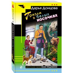 Эксмо Дарья Донцова "Гризли в белых носочках"