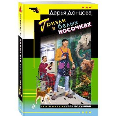 Эксмо Дарья Донцова "Гризли в белых носочках"