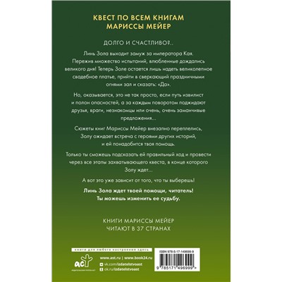 378613 АСТ Марисса Мейер "Золушка. Проводи меня на свадьбу"