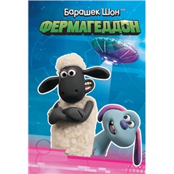 АСТ Бардер Д. "Барашек Шон. Фермагеддон"