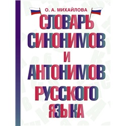 АСТ О. А. Михайлова "Словарь синонимов и антонимов русского языка"