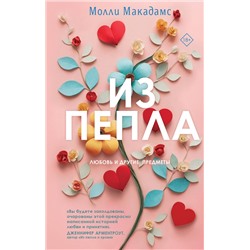 Эксмо Молли Макадамс "Из пепла"