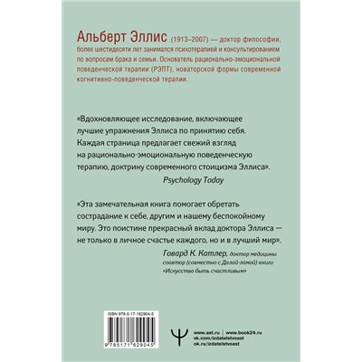 АСТ Альберт Эллис "Вредная самооценка. Не дай себя обмануть, или Красные таблетки для всех желающих. 2-е издание"