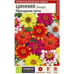 Цинния Захара Праздник лета (Алтай)