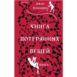 Эксмо Джон Коннолли "Книга потерянных вещей. Книга 1"
