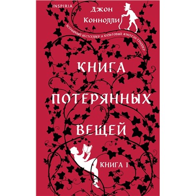 Эксмо Джон Коннолли "Книга потерянных вещей. Книга 1"