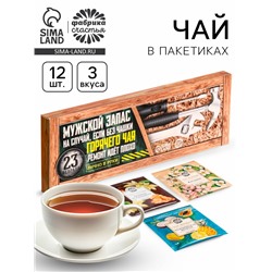 Чай подарочный «Мужской запас. 23 февраля», 3 вкуса, 12 пакетиков x 1.8 г