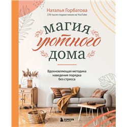 Эксмо Наталья Горбатова "Магия уютного дома. Вдохновляющая методика наведения порядка без стресса"