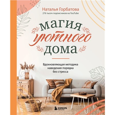 Эксмо Наталья Горбатова "Магия уютного дома. Вдохновляющая методика наведения порядка без стресса"