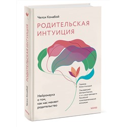 Эксмо Челси Конабой "Родительская интуиция. Нейронаука о том, как нас меняет родительство"