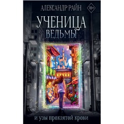 385376 АСТ Александр Райн "Ученица ведьмы и узы проклятой крови"