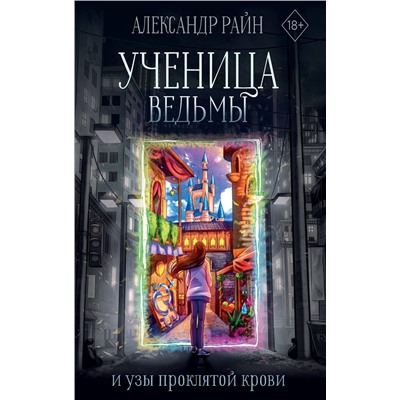 385376 АСТ Александр Райн "Ученица ведьмы и узы проклятой крови"