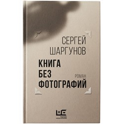 АСТ Сергей Шаргунов "Книга без фотографий"
