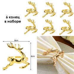 Кольца для салфеток "Бегущий Олень" металл, Набор 6 штук.