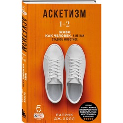Эксмо Патрик Дж. Холл "Аскетизм. Живи, как человек, а не как стадное животное (1+2, две книги в одной)"