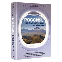 АСТ Нина Бакланова "Россия, познакомимся поближе. Где живет шестипалый шаман, кто прячется на Шантарских островах и как очутиться в Средиземье?"