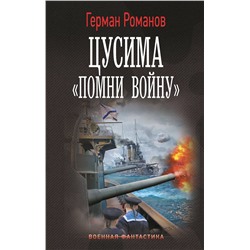 АСТ Герман Романов "Цусима. «Помни войну»"