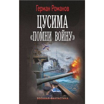 АСТ Герман Романов "Цусима. «Помни войну»"