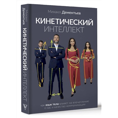 АСТ Михаил Дементьев "Кинетический интеллект"