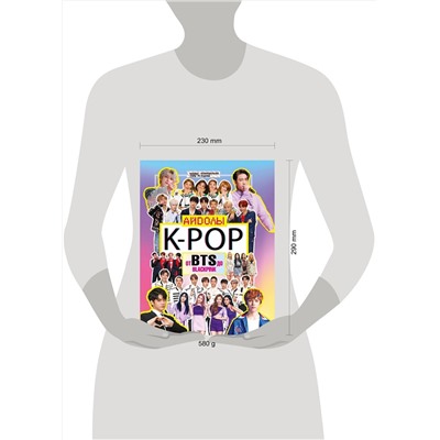 АСТ Маккензи Малкольм "K-POP. Айдолы от BTS до BLACKPINK"