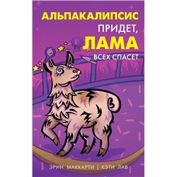 Эксмо Эрин Маккарти, Кэти Лав "Альпакалипсис придет, Лама всех спасет"