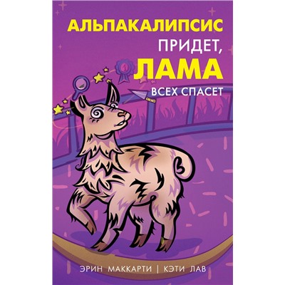 Эксмо Эрин Маккарти, Кэти Лав "Альпакалипсис придет, Лама всех спасет"