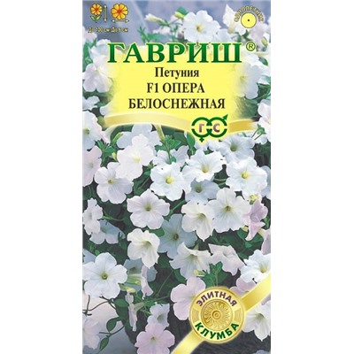 Петуния Опера Белоснежная (Код: 93395)