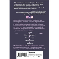 Эксмо Робин Махержи "Что будет дальше? Искусство превращать истории в сценарии (нов оформление)"