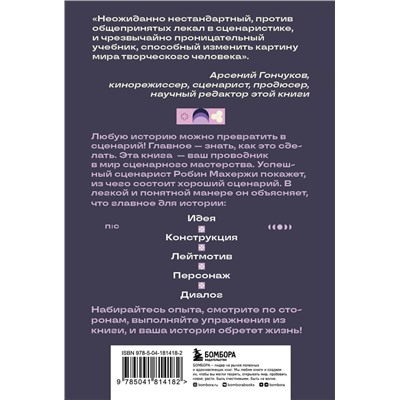 Эксмо Робин Махержи "Что будет дальше? Искусство превращать истории в сценарии (нов оформление)"