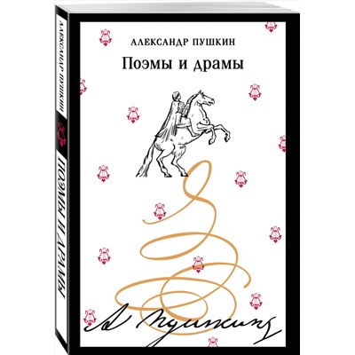 Эксмо Александр Пушкин "Поэмы и драмы (пушкинская капсула)"
